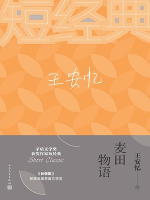 cover image of 麦田物语